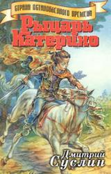 Книга Рыцарь Катерино