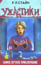 Книга Самое жуткое приключение