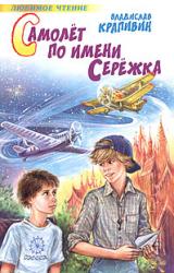 Книга Самолет по имени Серёжка