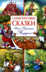 Книга Самые красивые сказки (с иллюстрациями)