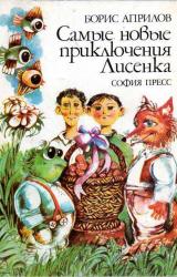 Книга Самые новые приключения Лисенка