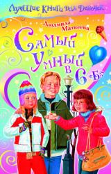 Книга Самый умный в 6 «Б»