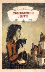 Книга Сбежавшее лето