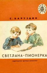 Книга Светлана-пионерка