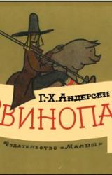 Книга Свинопас