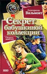 Книга Секрет бабушкиной коллекции