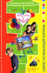 Книга Секрет исчезающей картины