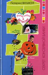 Книга Секрет консервной банки