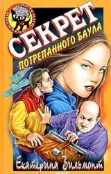 Книга Секрет потрепанного баула