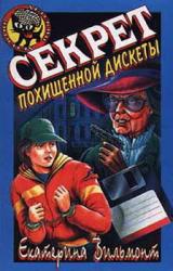Книга Секрет похищенной дискеты