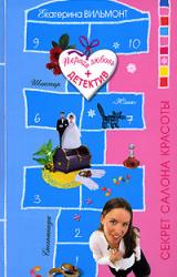 Книга Секрет салона красоты