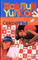 Книга Секреты
