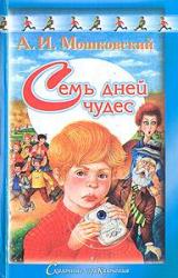 Книга Семь дней чудес
