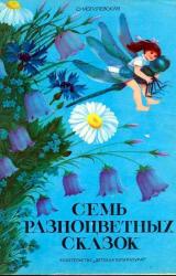 Книга Семь разноцветных сказок