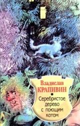 Книга Серебристое дерево с поющим котом
