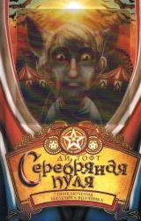 Книга Серебряная пуля