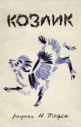 Книга Серенький козлик