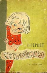 Книга Сестренка