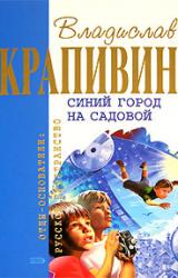 Книга Синий город на Садовой