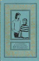 Книга Сироты квартала Бельвилль