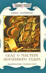 Книга Сказ о мастере потаённого судна