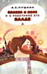 Книга Сказка о попе и о работнике его Балде