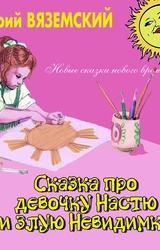 Книга Сказка про девочку Настю и злую Невидимку