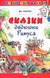 Книга Сказки   дядюшки   Римуса (Иллюстр. М.Волковой)