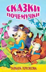 Книга Сказки для почемучек