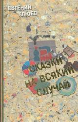 Книга Сказки на всякий случай