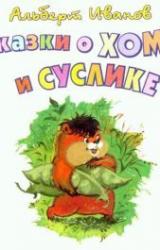 Книга Сказки о хоме и суслике