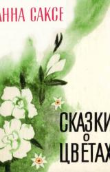 Книга Сказки о цветах