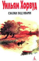 Книга Сказки под ивами