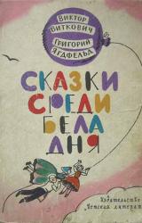 Книга Сказки среди бела дня