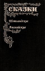 Книга Сказки Шотландские и Английские (Британские легенды и сказки)