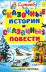 Книга Сказочные истории и сказочные повести