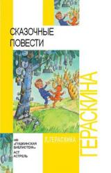 Книга СКАЗОЧНЫЕ ПОВЕСТИ
