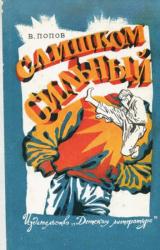Книга Слишком сильный