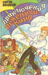 Книга Смертельная кастрюля, или Возвращение Печенюшкина