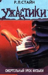 Книга Смертельный урок музыки