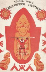 Книга Смеющийся Пеликен