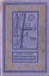 Книга Смотрящие вперед. Обсерватория в дюнах