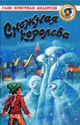 Книга Снежная королева