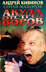Книга Акула. Отстрел воров