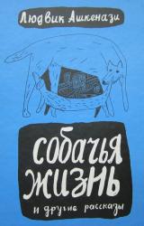 Книга Собачья жизнь и другие рассказы