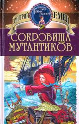 Книга СОКРОВИЩА МУТАНТИКОВ