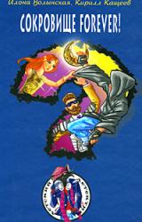 Книга Сокровище forever!