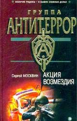 Книга Акция возмездия