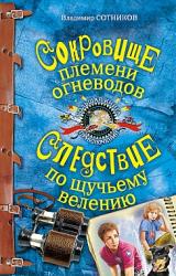 Книга Сокровище племени огневодов