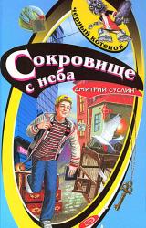 Книга Сокровище с неба